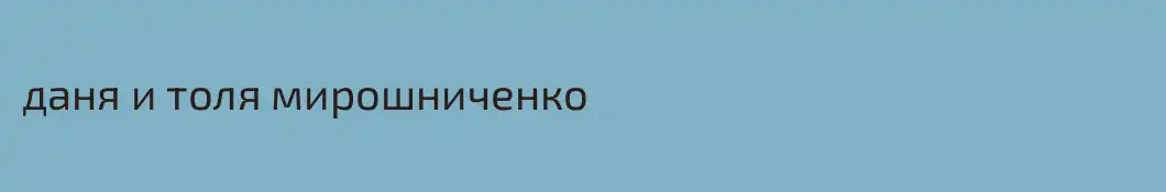 даня и толя мирошниченко